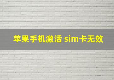 苹果手机激活 sim卡无效